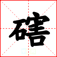磍