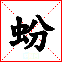 蚡