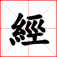 經