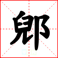 郳