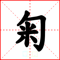 匊