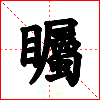 矚