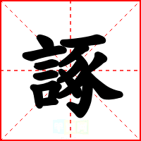 諑