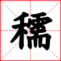 穤
