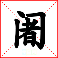 阇