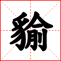 貐