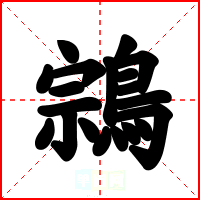 鶎