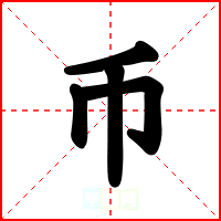 币