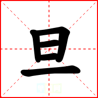 旦