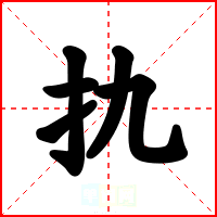 扏