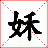 姀