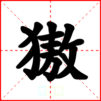 獓