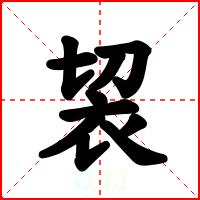 袃