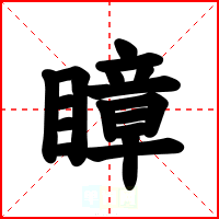 瞕