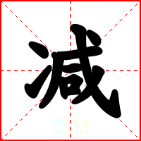 减