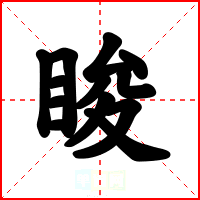 睃