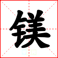 镁