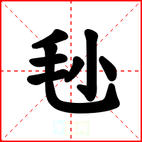 毜