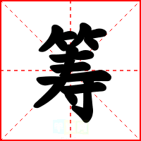 筹