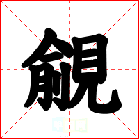 覦