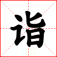 诣