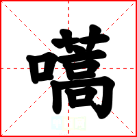 嚆