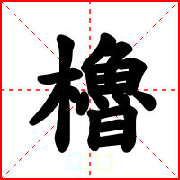 櫓