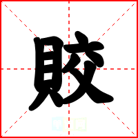 賋