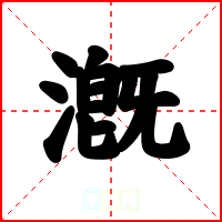漑