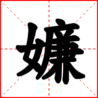 嬚