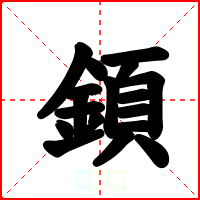 顉