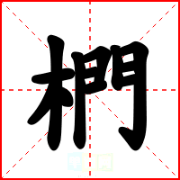 椚