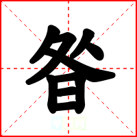 昝