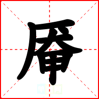 厣