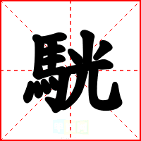 駫