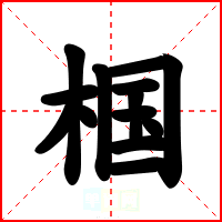 椢