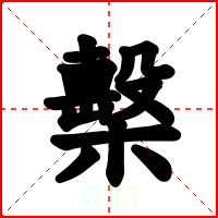 檕
