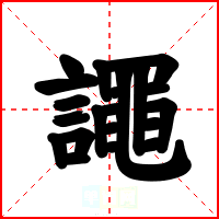 譝