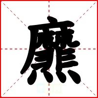 爢