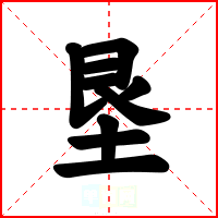 垦