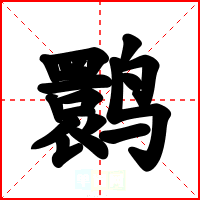 鹮