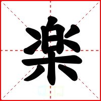楽