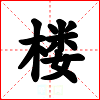 楼
