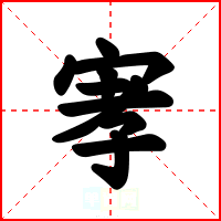 宯