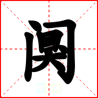 阒