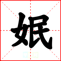 姄