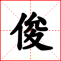俊