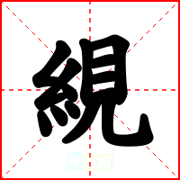 絸