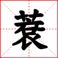 蔉