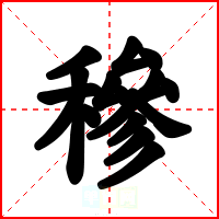 穇